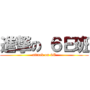 進撃の ６Ｅ班 (attack on 6E)