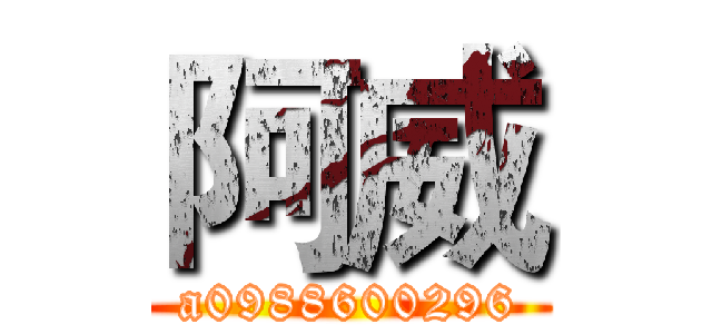 阿威 (a0988600296)