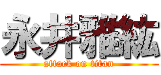 永井雅紘 (attack on titan)