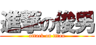 進撃の俊男 (attack on titan)