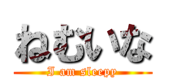 ねむいな (I am sleepy)
