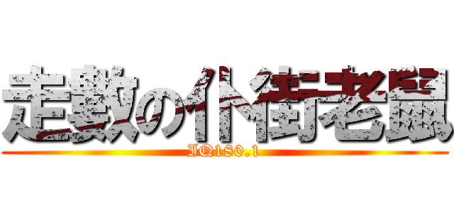走數の仆街老鼠 (IQ180.1)