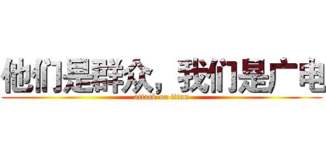 他们是群众，我们是广电 (attack on titan)