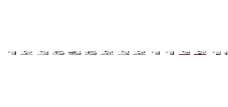 １２３５６５２３２１１３２１６３１２３５６５２３２１１３２１３５６５６１３２６３２１６３２１６３１２３５６５２３２１１３２１１３２１１ (1235652321132163123565232113213565613263216321631235652321132113211)