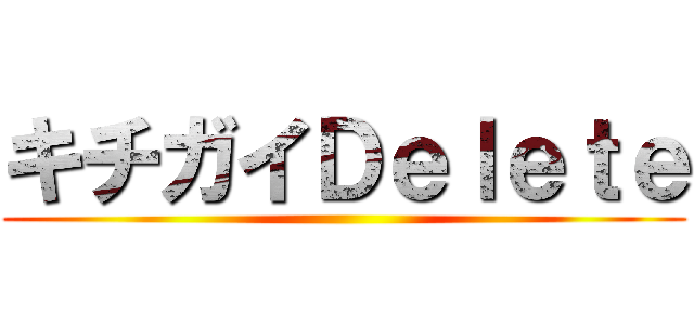 キチガイＤｅｌｅｔｅ ()