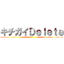 キチガイＤｅｌｅｔｅ ()