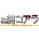 お前コアラ (attack on titan)