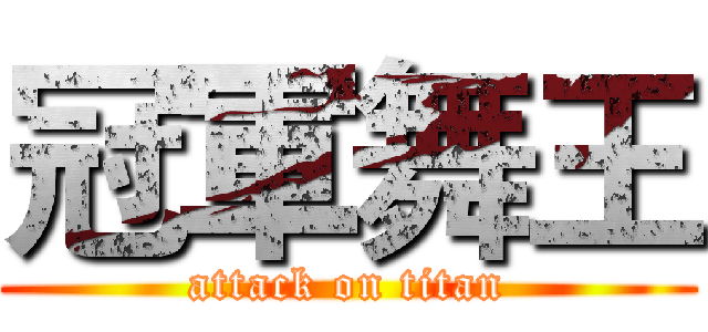 冠軍舞王 (attack on titan)