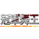 冠軍舞王 (attack on titan)
