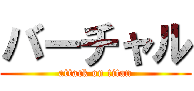 バーチャル (attack on titan)