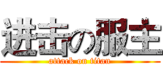 进击の服主 (attack on titan)