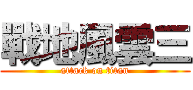 戰地風雲三 (attack on titan)