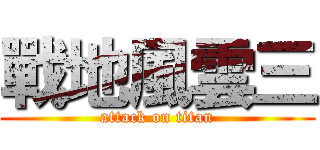 戰地風雲三 (attack on titan)