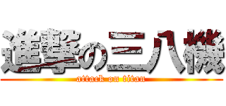 進撃の三八機 (attack on titan)