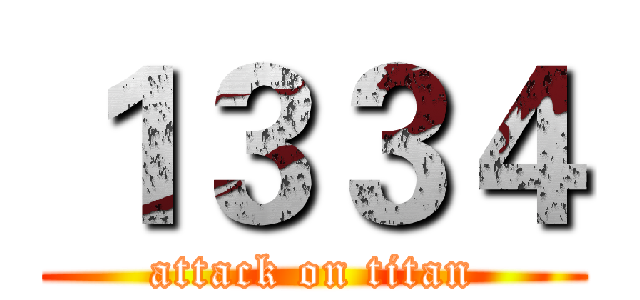 １３３４ (attack on titan)
