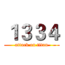 １３３４ (attack on titan)