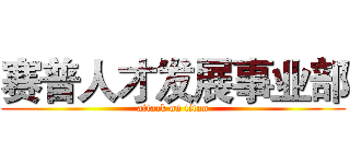 赛普人才发展事业部 (attack on titan)