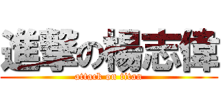 進撃の楊志偉 (attack on titan)