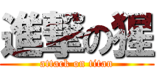 進撃の猩 (attack on titan)