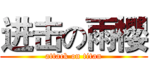 进击の雨櫻 (attack on titan)