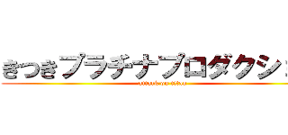 きつきプラチナプロダクション (attack on titan)