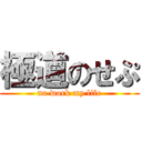 極道のせぷ (no work my life)
