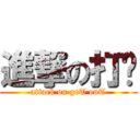 進撃の打滚 (attack on geT ouT)