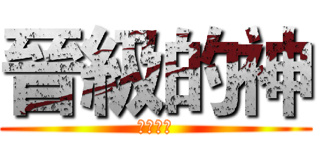 晉級的神 (晉級的神)