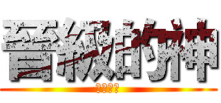晉級的神 (晉級的神)