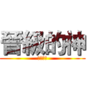 晉級的神 (晉級的神)