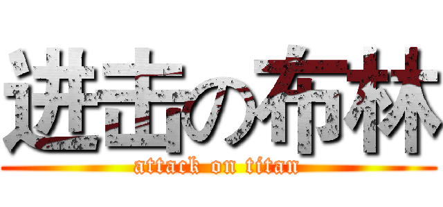 进击の布林 (attack on titan)