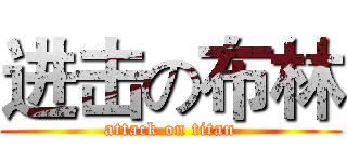 进击の布林 (attack on titan)