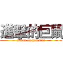 進擊的巨鼠 (attack on hamster)