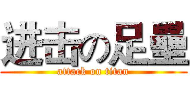 进击の足壘 (attack on titan)