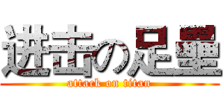 进击の足壘 (attack on titan)