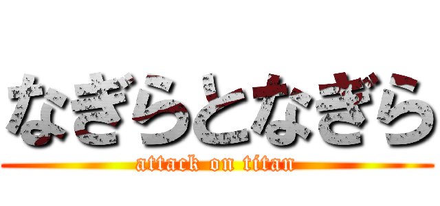 なぎらとなぎら (attack on titan)