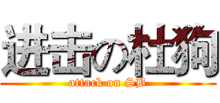 进击の杜狗 (attack on SB)