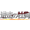 进击の杜狗 (attack on SB)