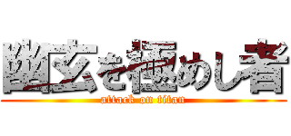 幽玄を極めし者 (attack on titan)