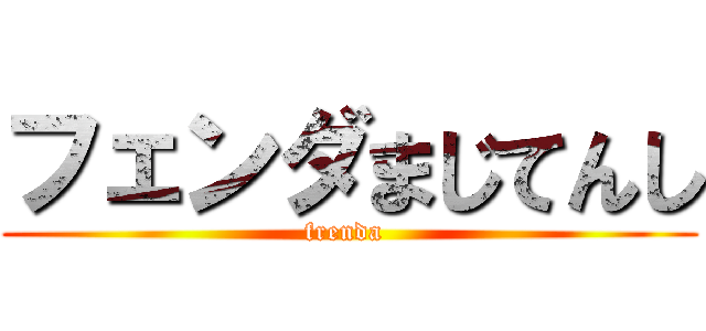 フェンダまじてんし (frenda )