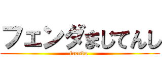 フェンダまじてんし (frenda )