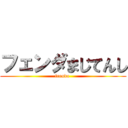 フェンダまじてんし (frenda )