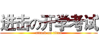进击の开学考试 (attack on titan)