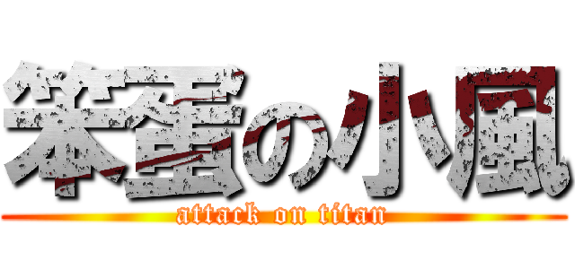 笨蛋の小風 (attack on titan)