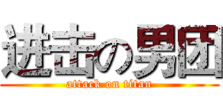 进击の男团 (attack on titan)