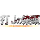 打Ｊの染頭 (hit j on seven head)