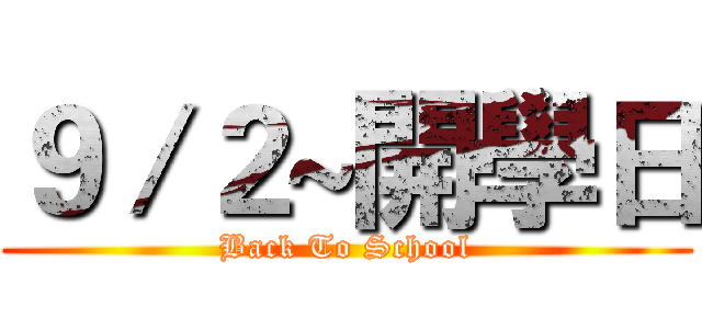 ９／２~開學日 (Back To School)