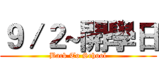 ９／２~開學日 (Back To School)