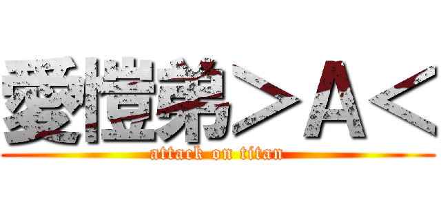 愛愷弟＞Ａ＜ (attack on titan)