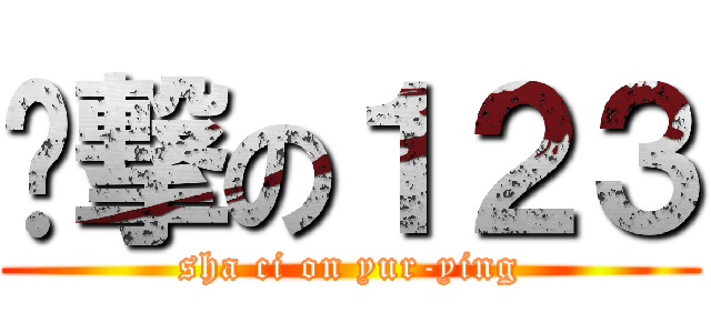 煞撃の１２３ (sha ci on yur-ying)